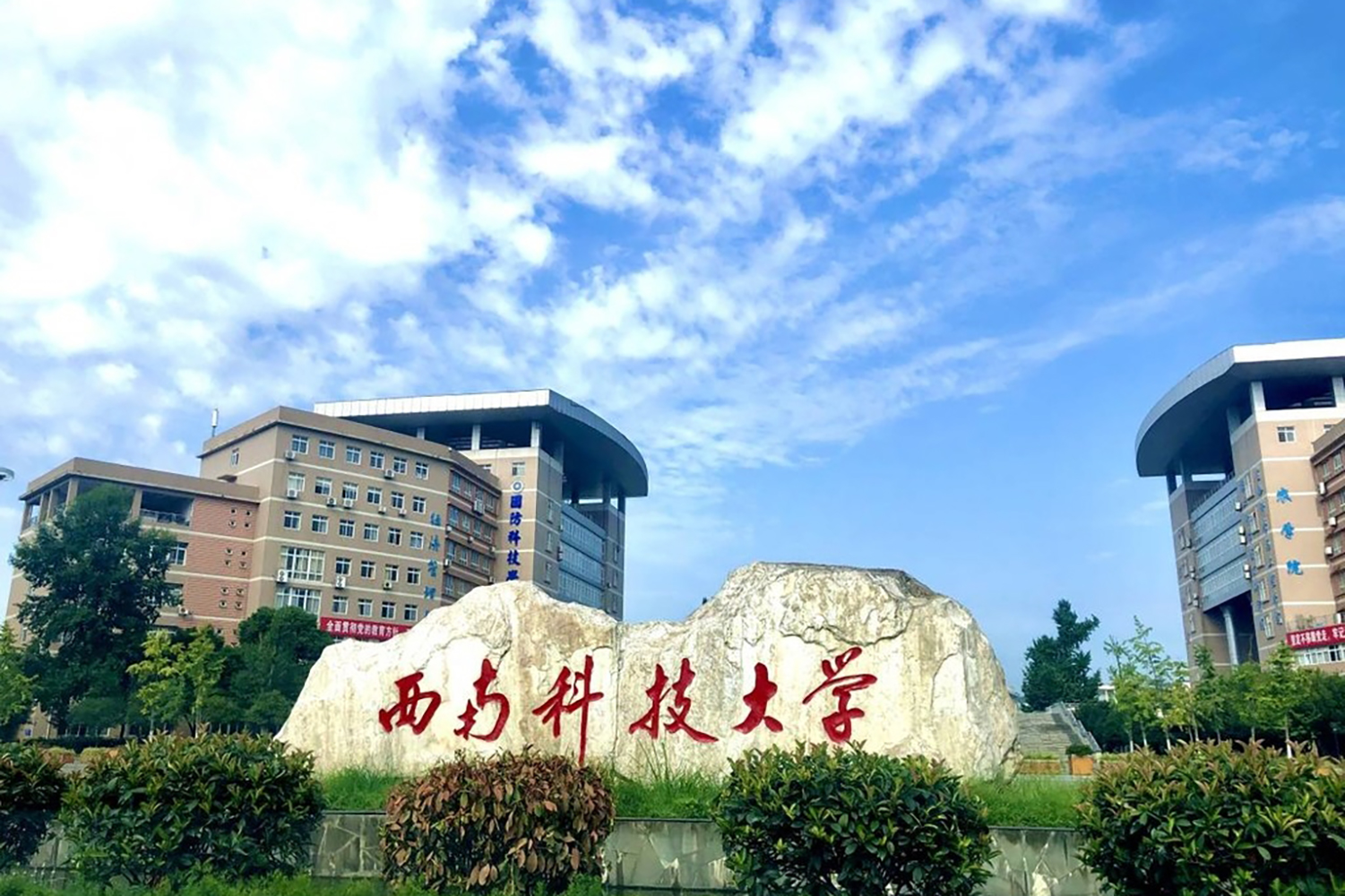 西南科技大学