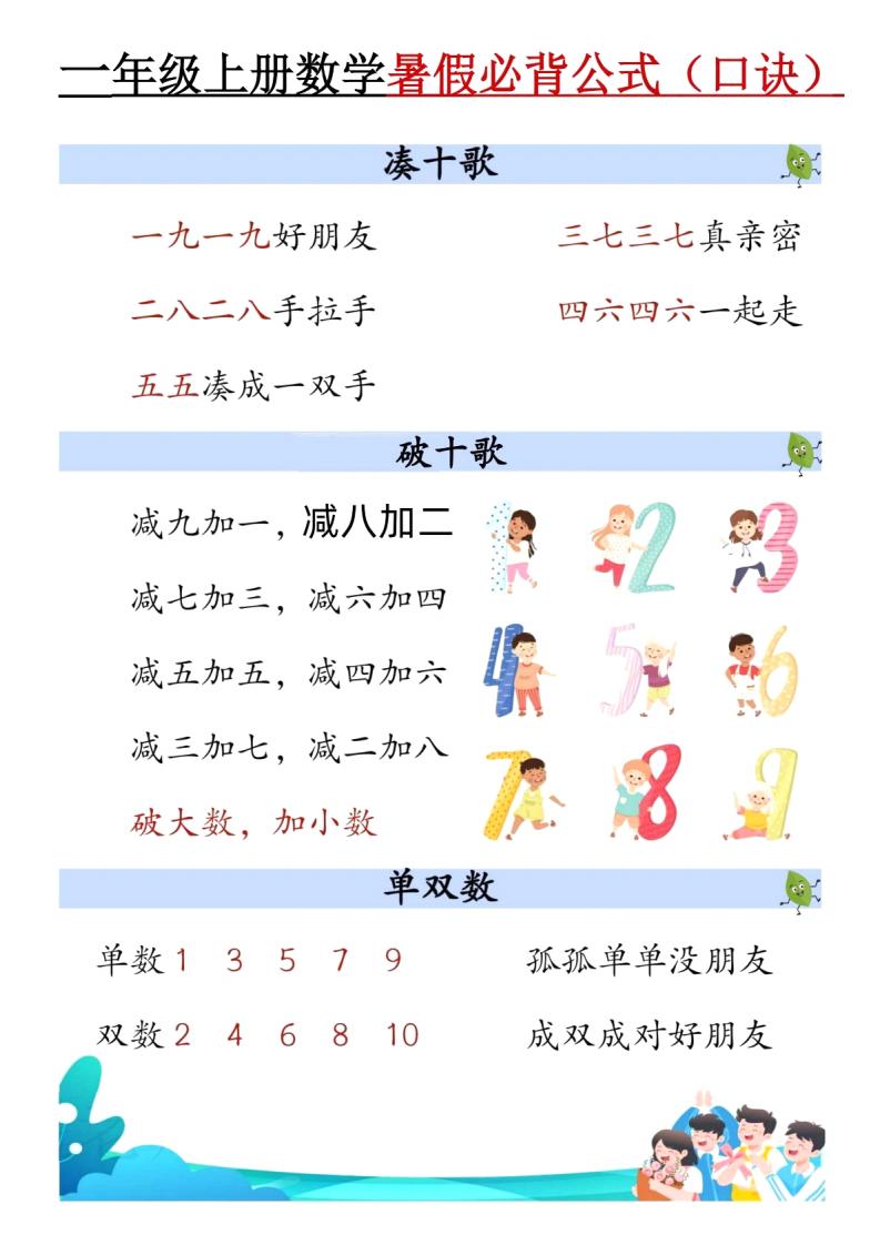 一年级上册数学暑假必背公式口诀电子版人教 26 秋速算资料