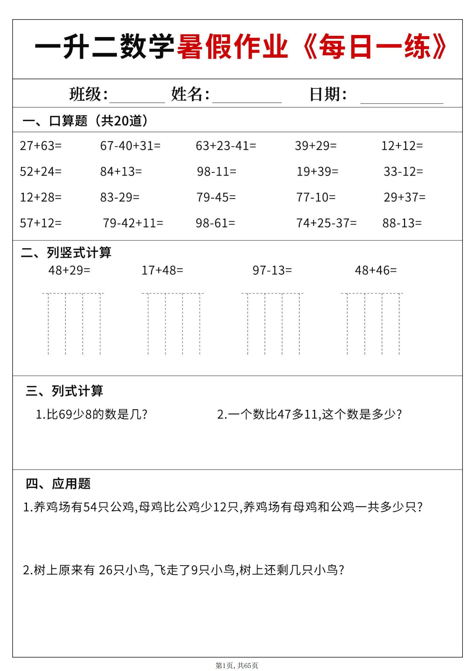 一升二数学暑假作业每日一练60天附答案_00.jpg