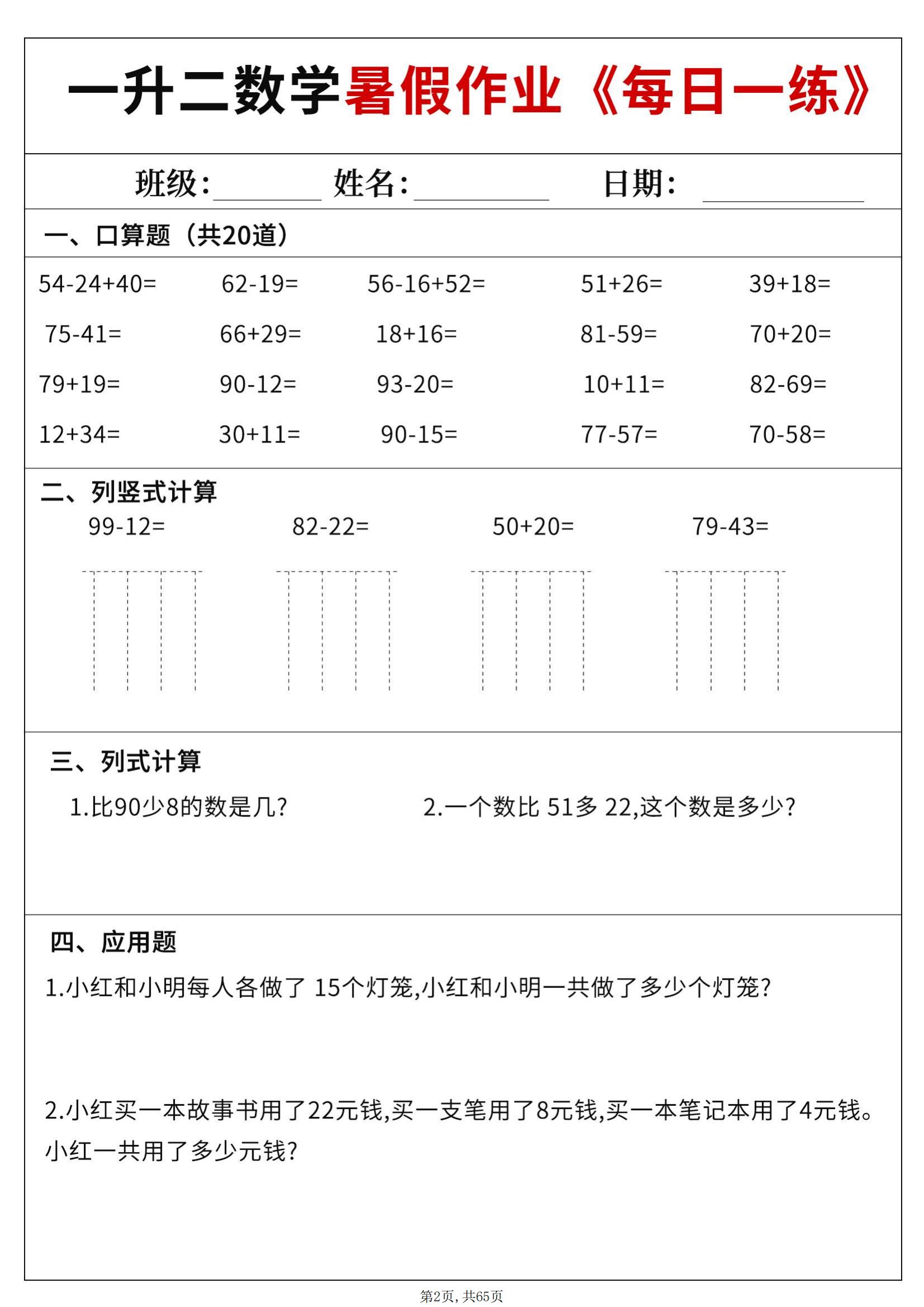 一升二数学暑假作业每日一练60天附答案_01.jpg 一升二数学暑假作业每日一练60天附答案_01.jpg