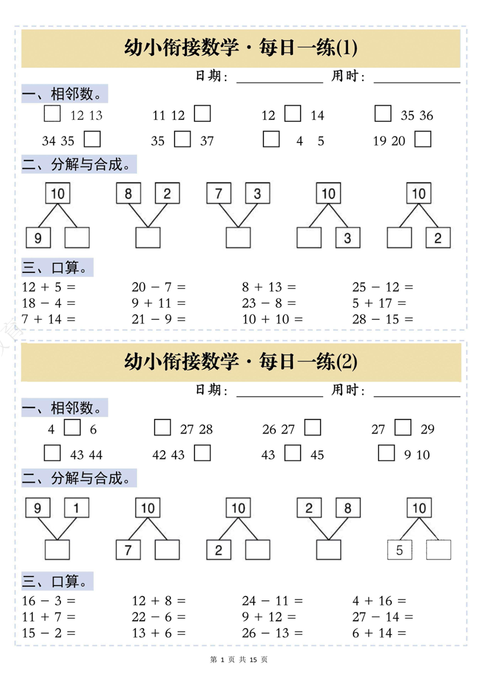 幼小衔接数学思维训练每日一练共 15 页