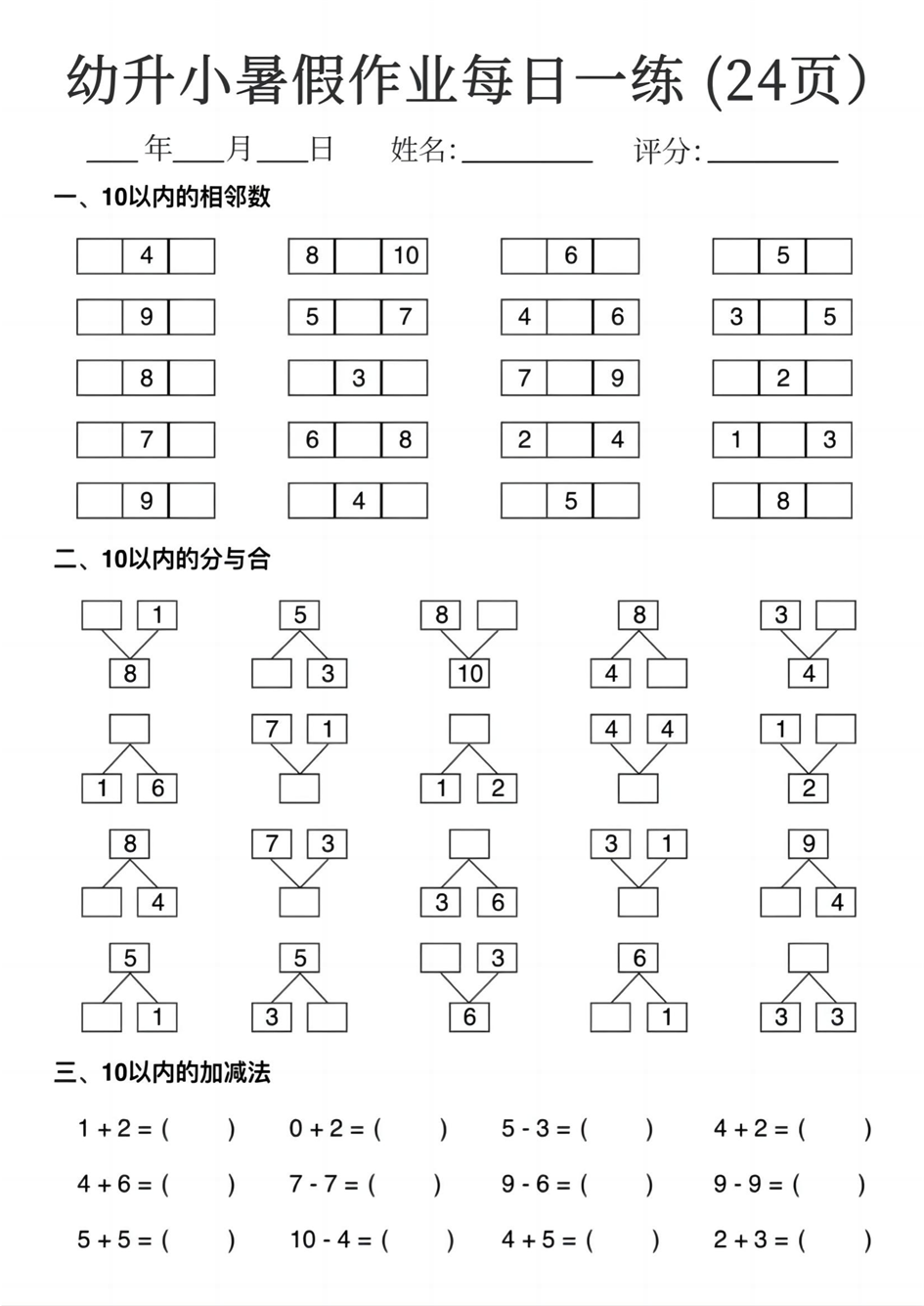 24页幼升小数学暑假每日一练精选