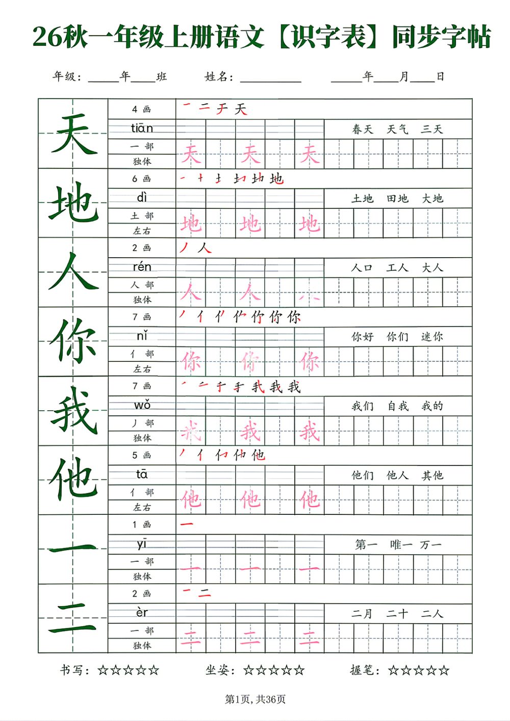 26 新一年级上册语文识字表字帖