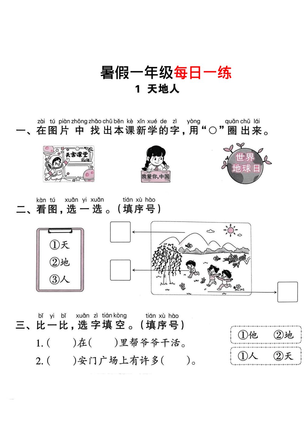 暑假一年级每日一练语文45页精选
