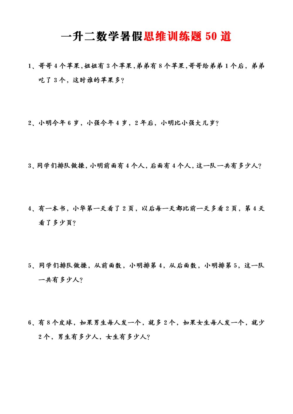 26 秋一升二数学暑假思维应用题训练 50 题