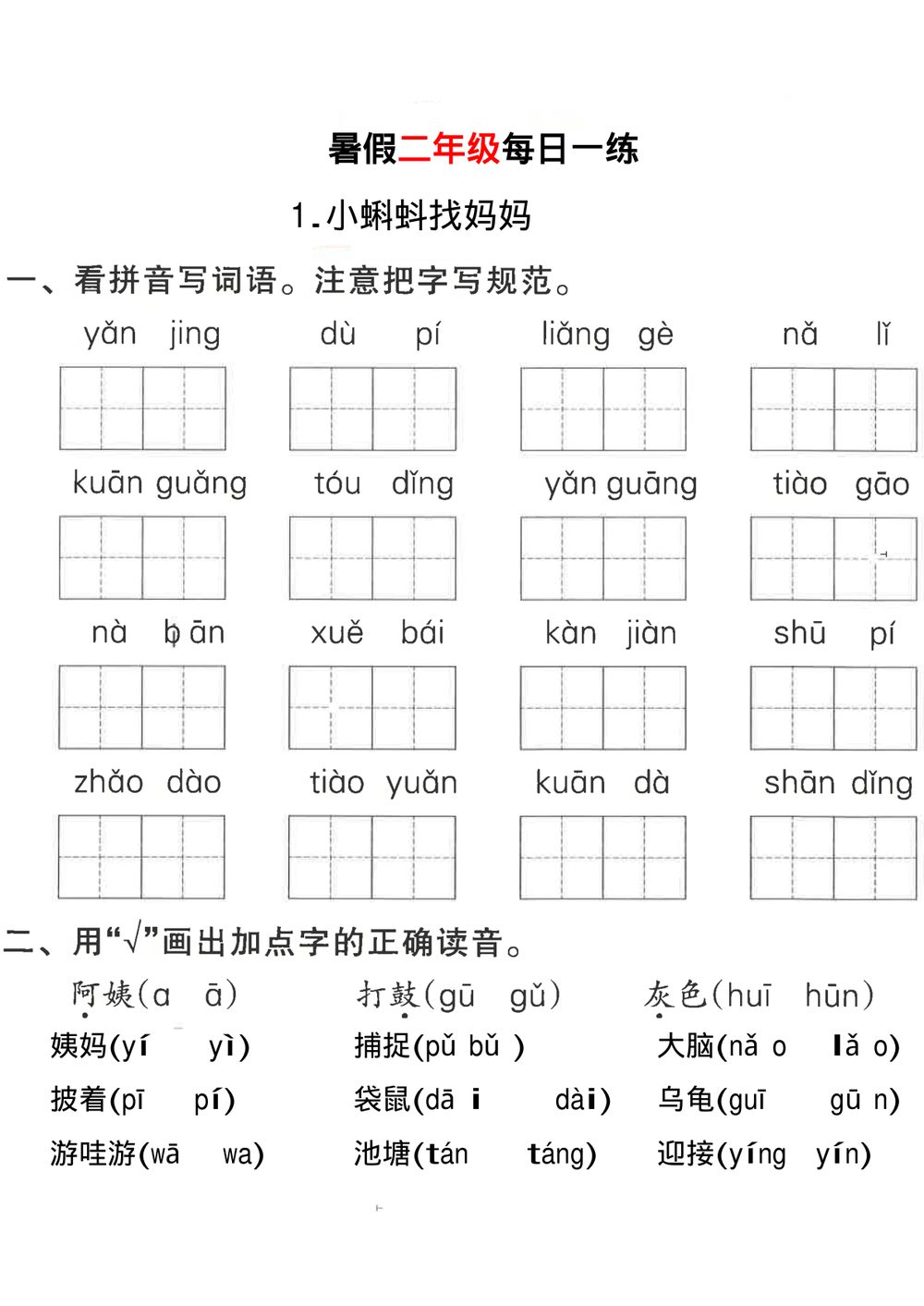 二年级暑假作业每日一练 40 页语文练习