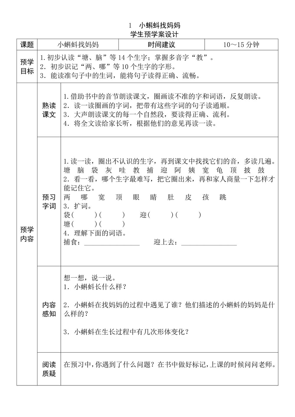 二年级上册语文预习单：小蝌蚪找妈妈、我是什么、植物妈妈有办法