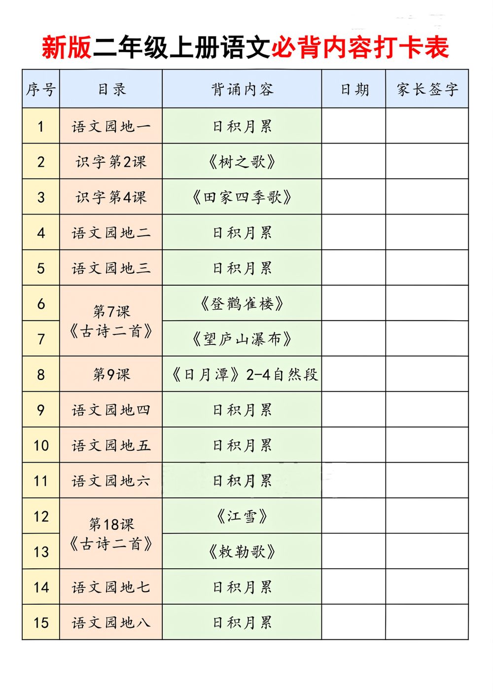 新版二年级上册语文暑假必背内容打卡表