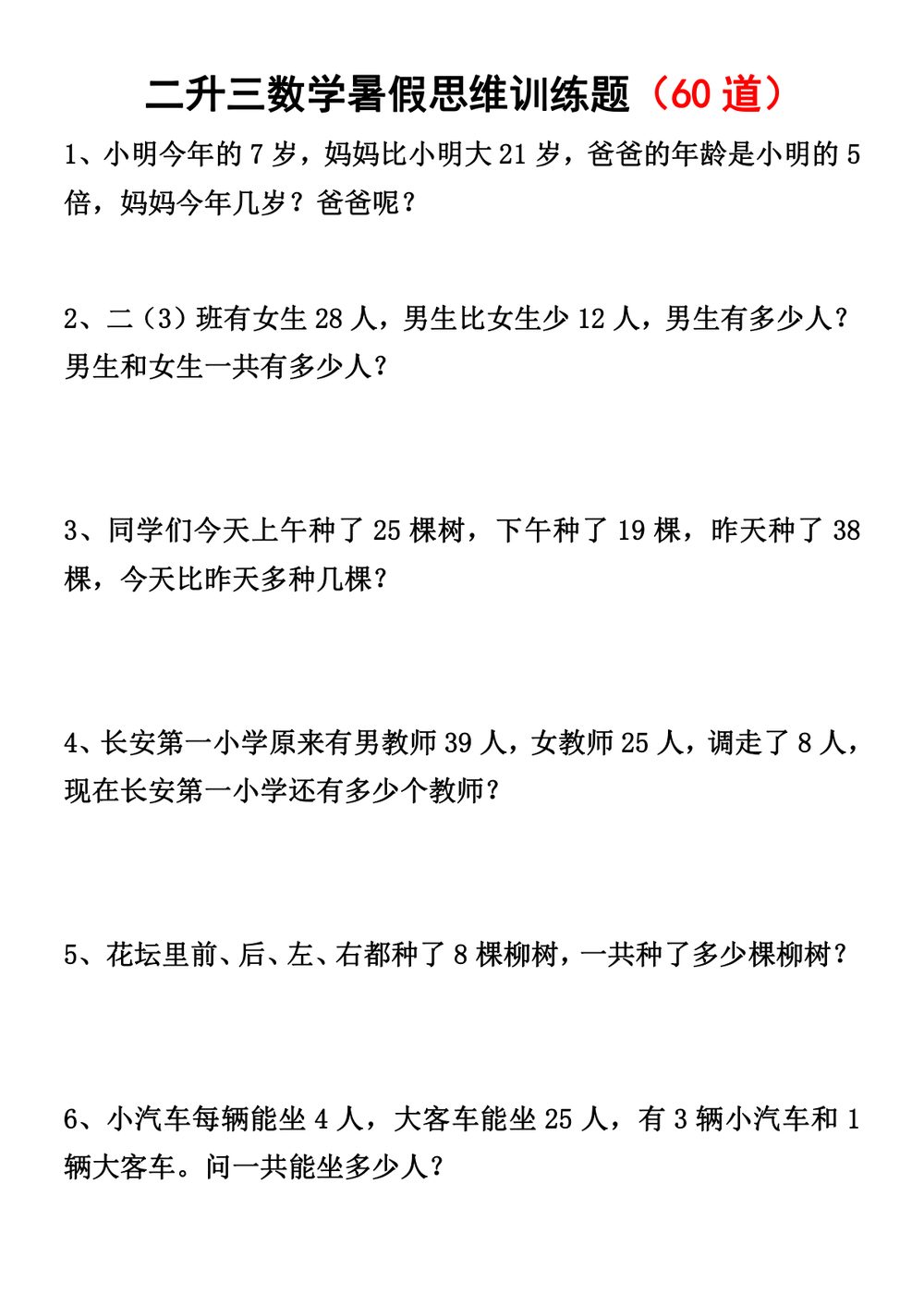 二升三暑假思维应用题训练 60 题 9 页