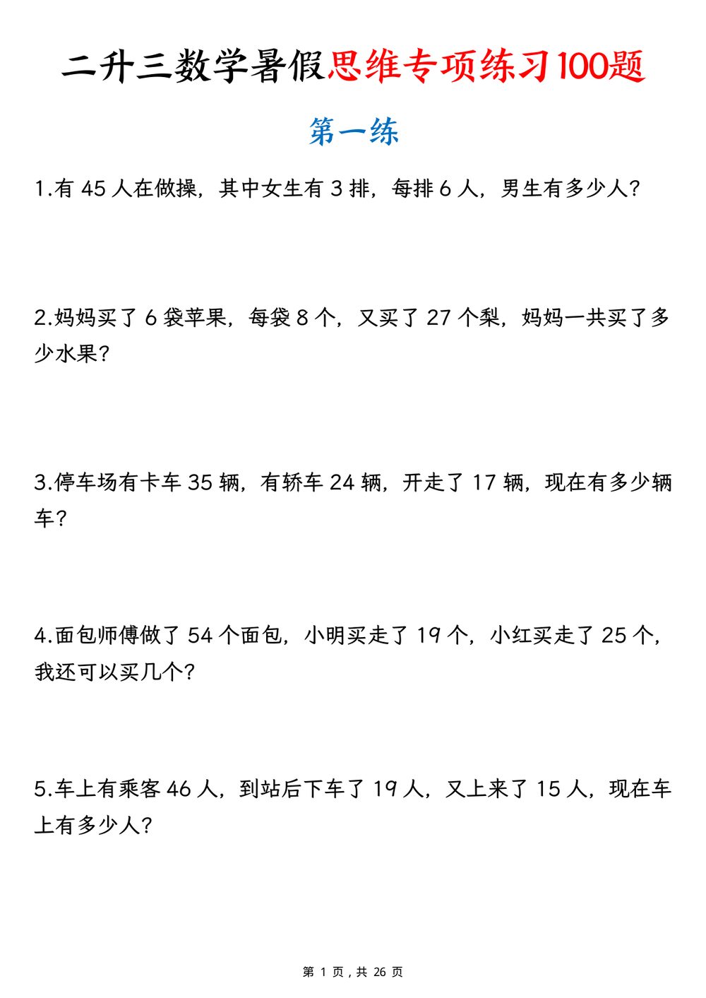 二升三暑假数学思维专项练习100题含答案
