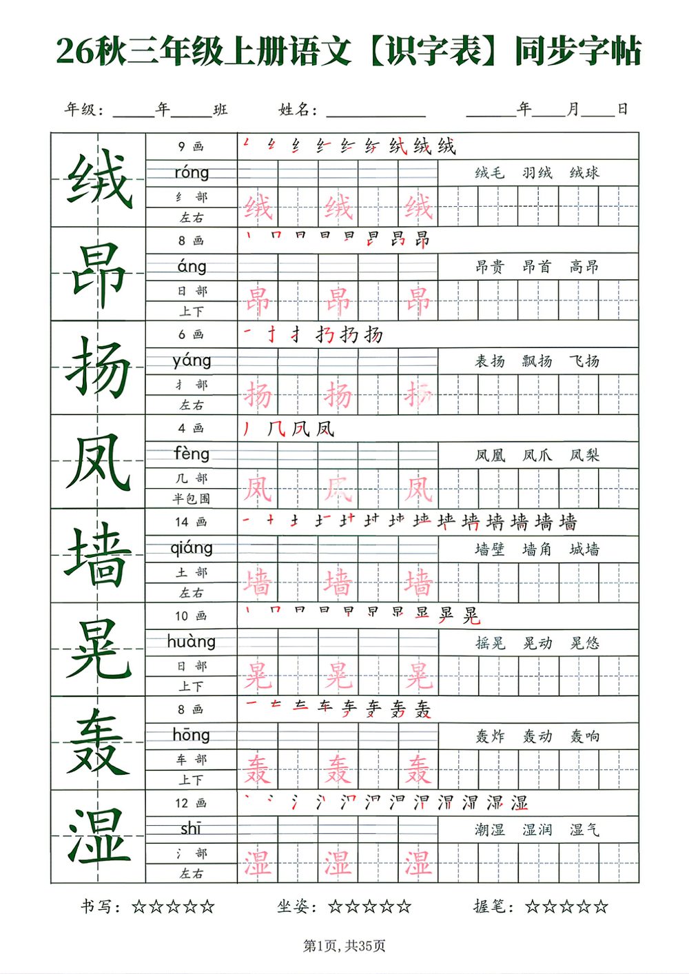 26 新三年级语文识字表字帖