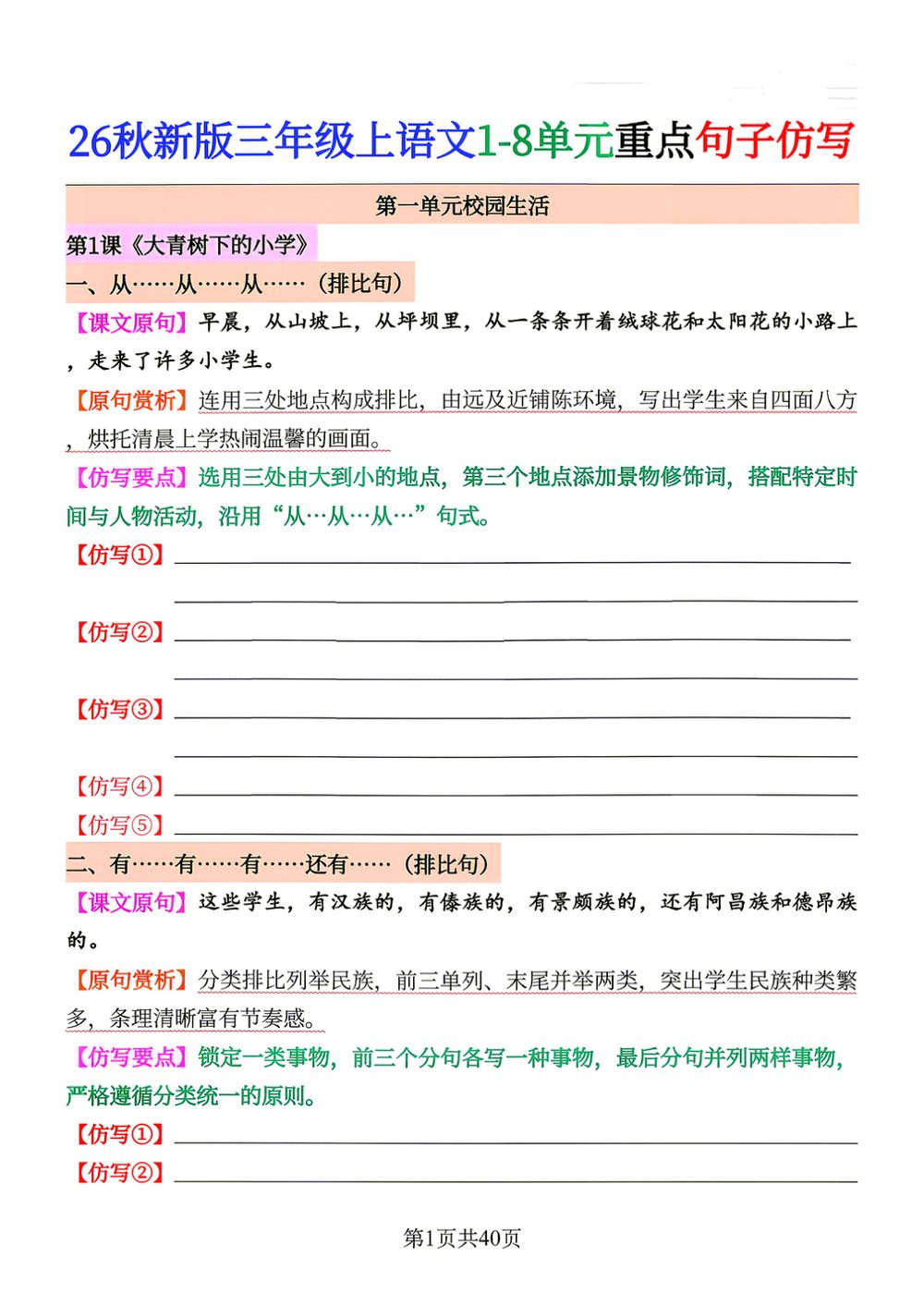 26 秋三上语文 1-8 单元重点句子仿写练习题
