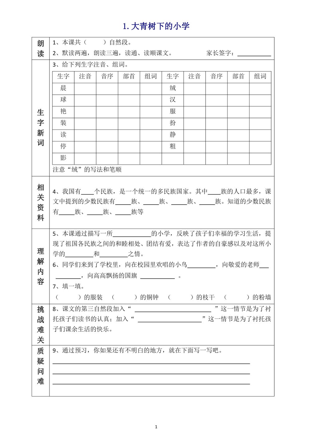 三年级语文上册预习单，预习大青树下的小学及花的学校