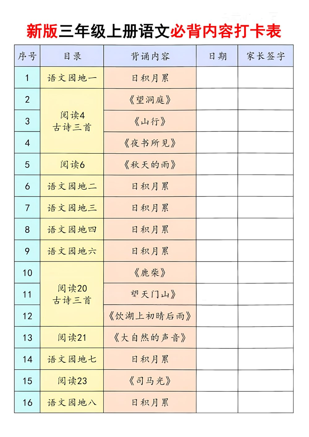 新版三年级上册语文暑假必背内容打卡表