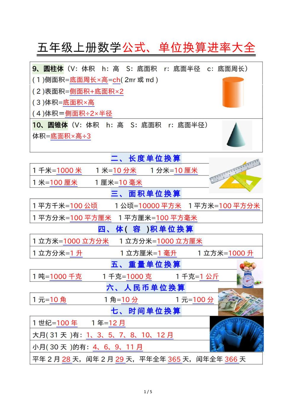 2026年五年级数学上册公式单位换算进率大全