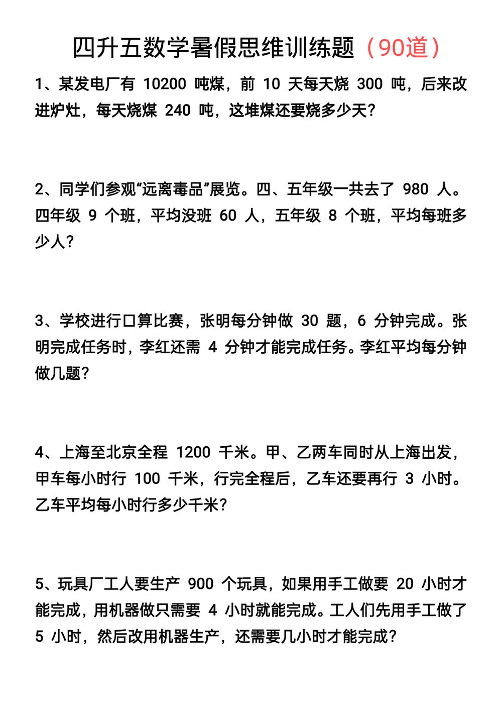 26 秋四升五数学上册暑假思维应用题训练 90 题