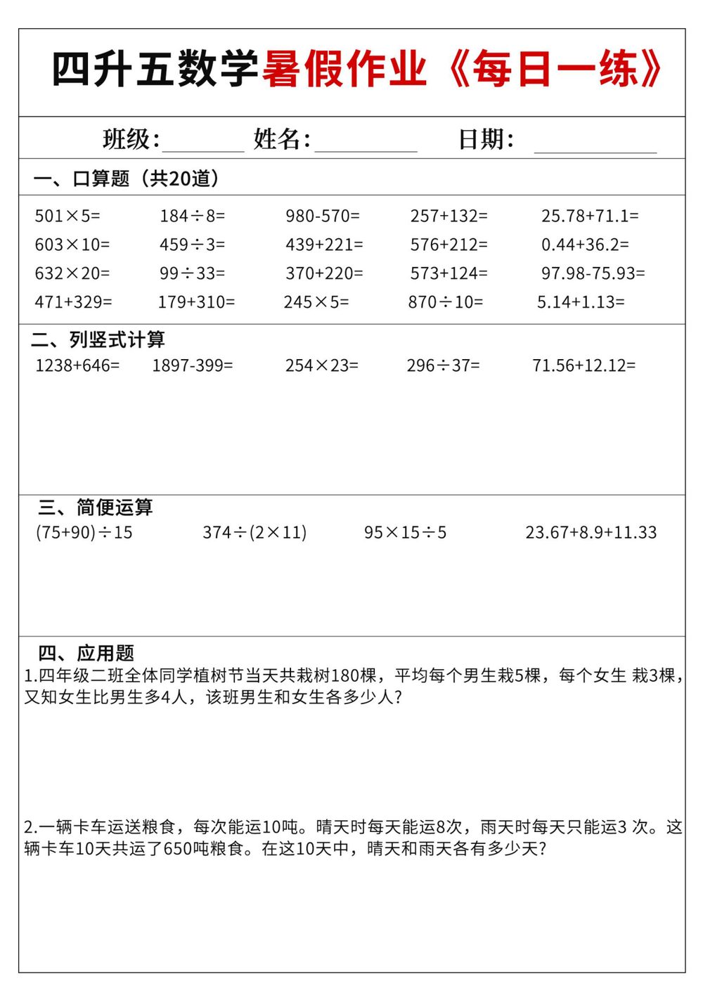 四升五数学暑假作业每日一练 60 天含答案五上数学