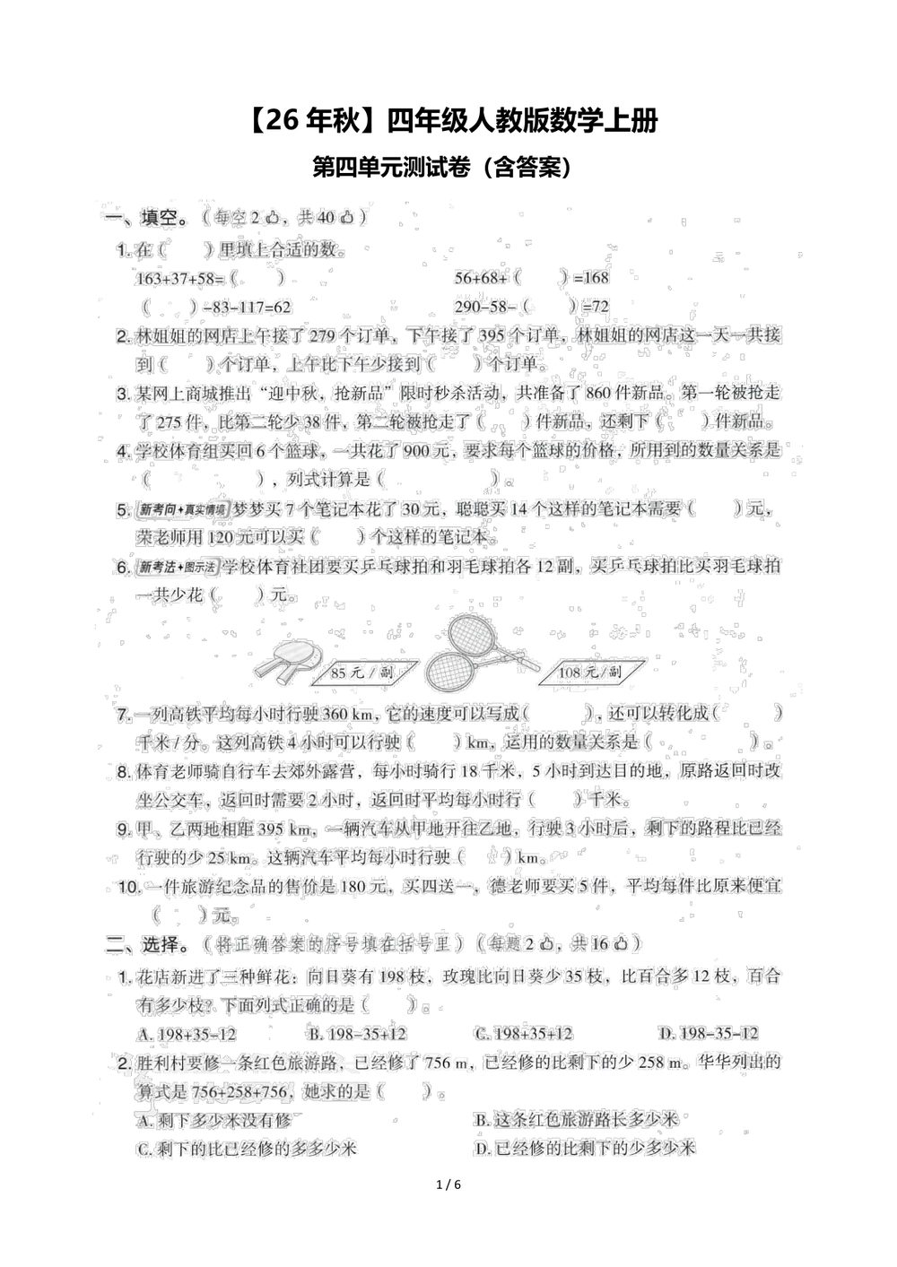2026 年秋四年级人教版数学上册第四单元测<strong>试卷</strong>及答案