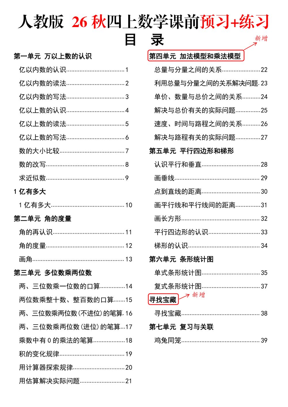 人教版四年级上册数学课前预习与练习