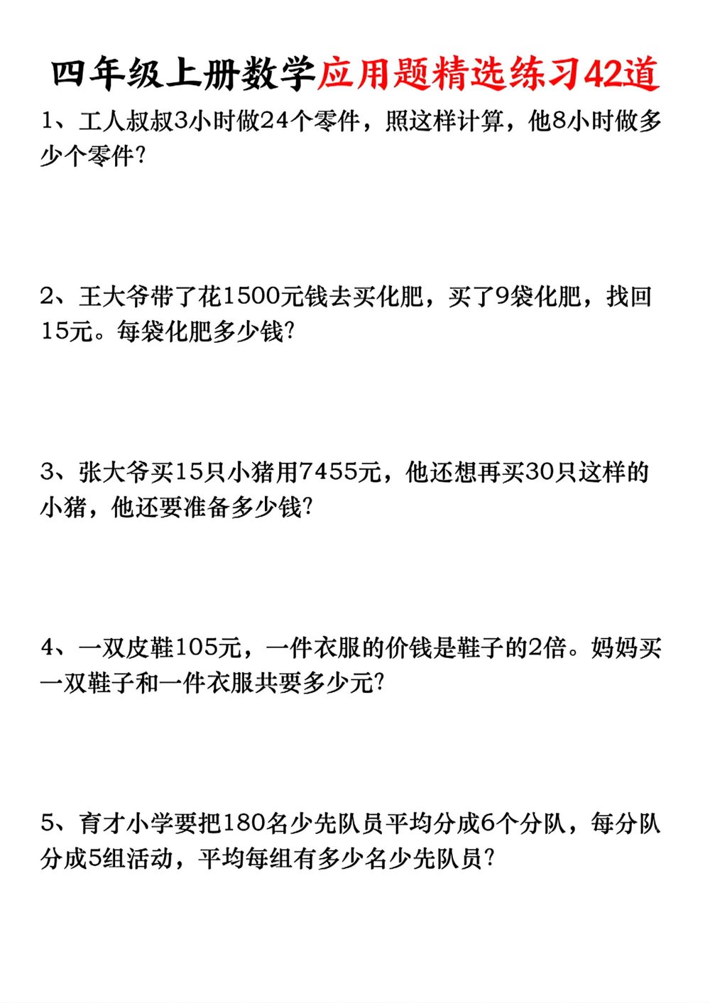 2026年秋季三升四年级上册数学应用题精选练习 42道7页