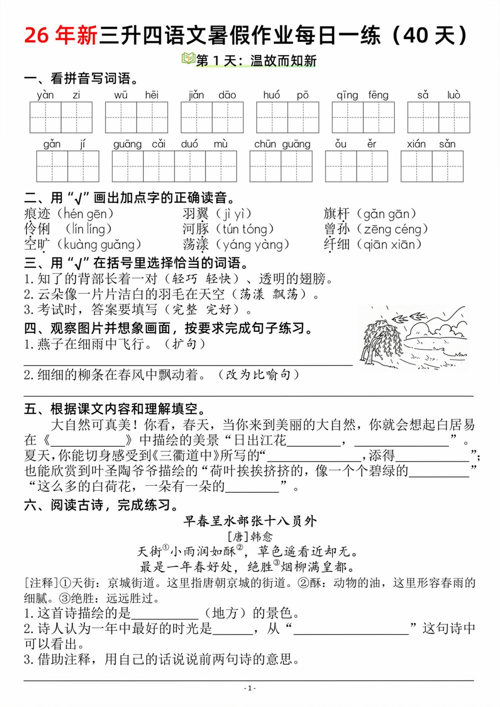 26 新三升四语文暑假每日一练复习预习 40 天含答案53 页