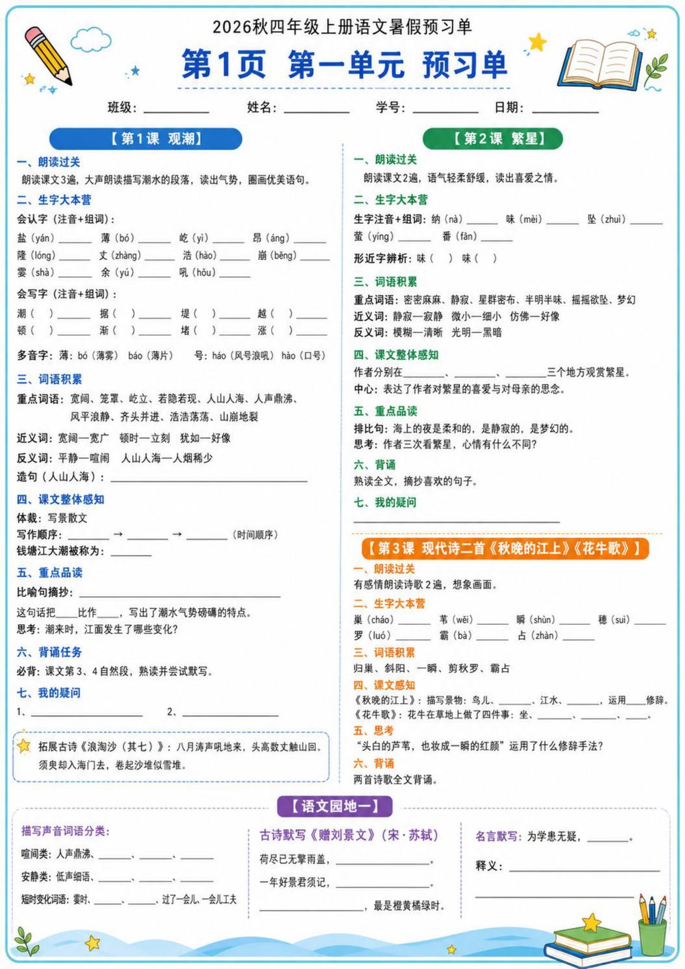 26 秋四年级上册语文暑假课前预习资料