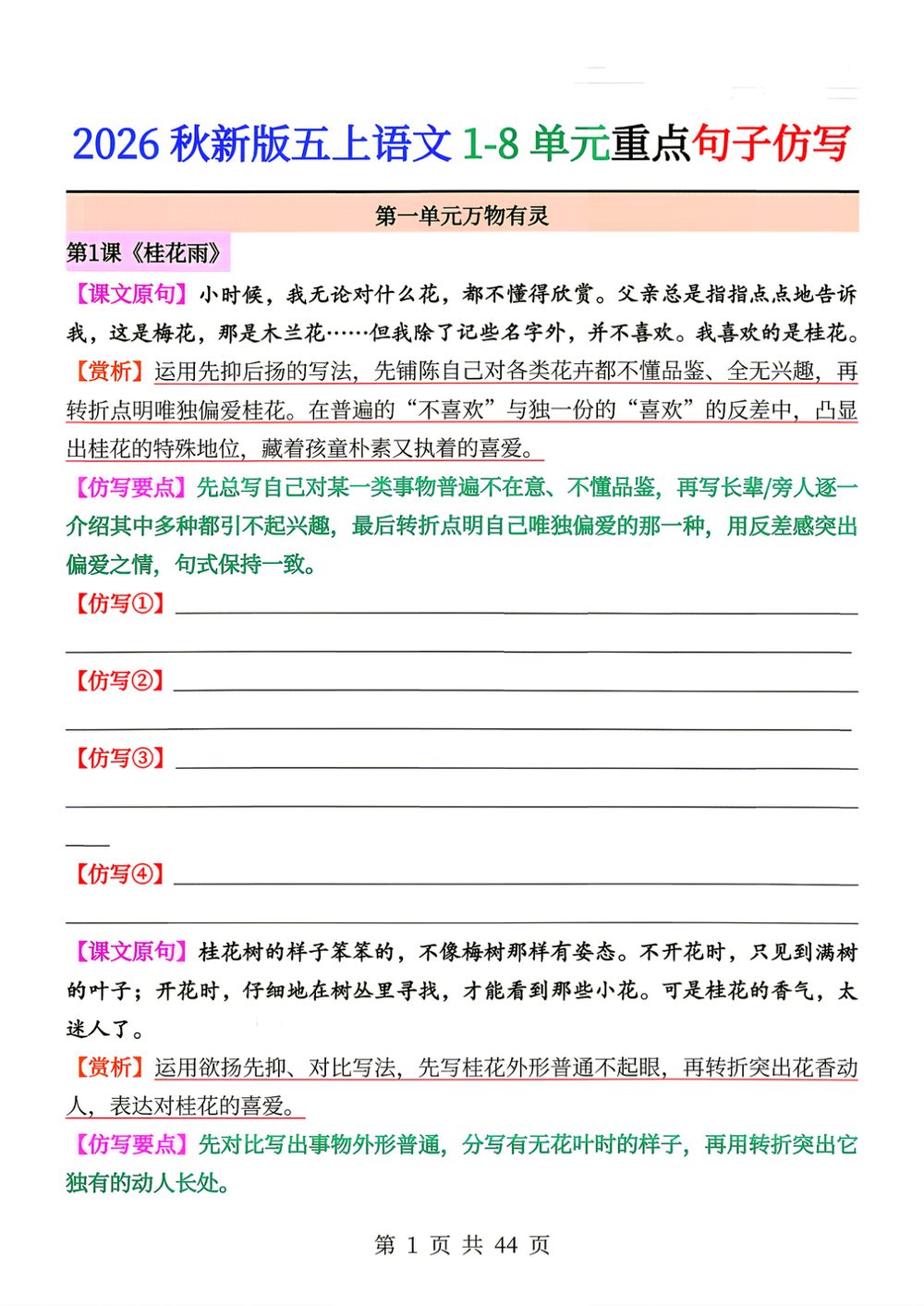 26 秋五年级上册语文 1-8 单元重点句子仿写练习