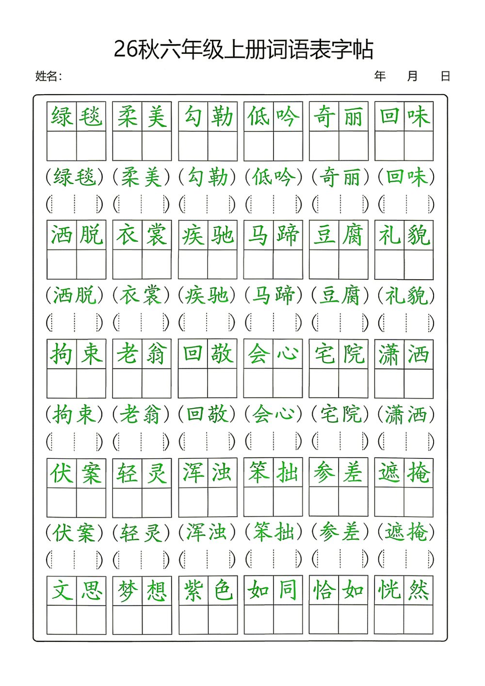 26新六年级上册语文词语表字帖练习