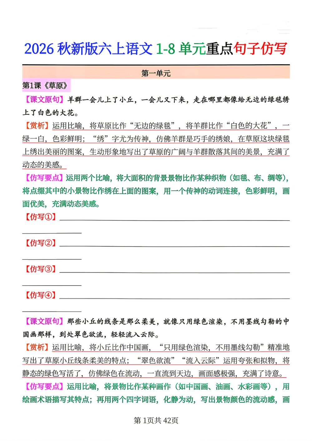 2026 秋季六年级上册语文 1-8 单元重点句子仿写练习