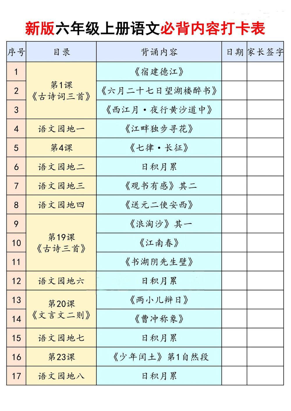 新版六年级上册语文暑假必背内容打卡表