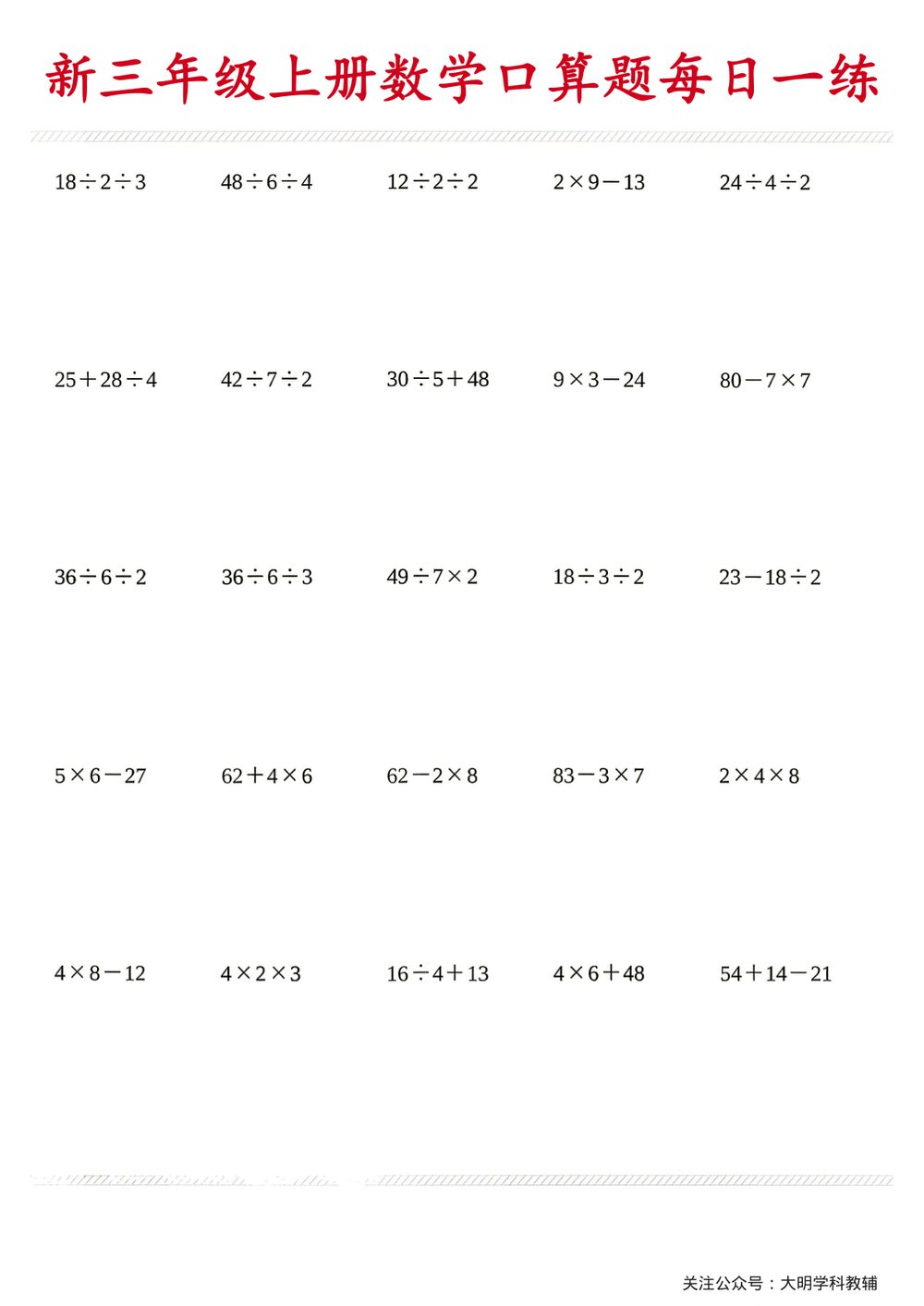 26秋三年级上册数学口算题每日一练