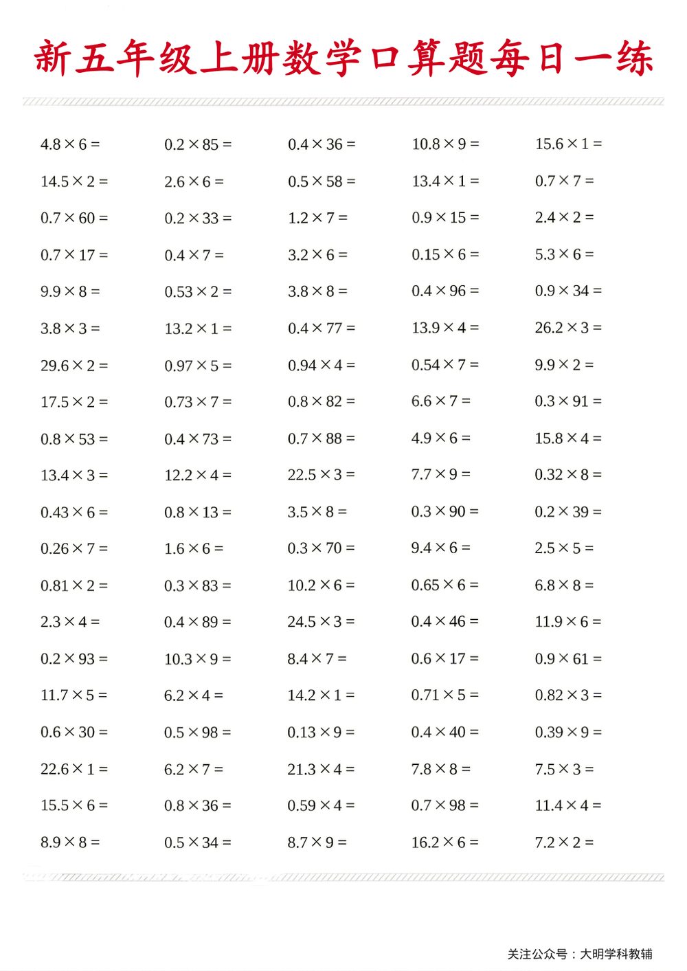 2026 秋五年级上册数学口算题每日一练