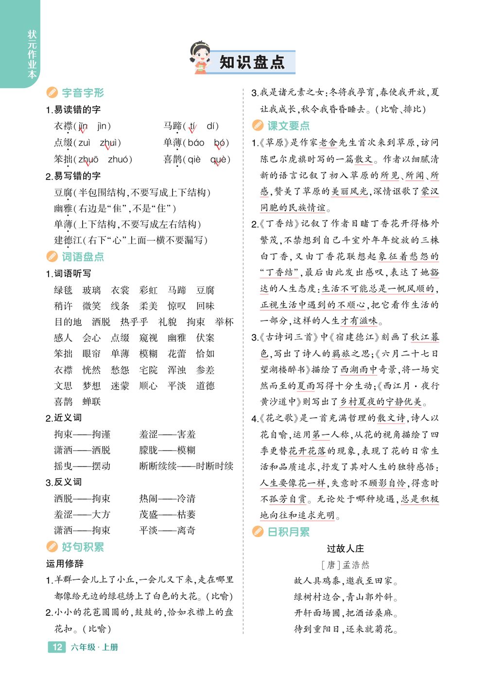 六年级上册语文知识盘点汇总学习资料