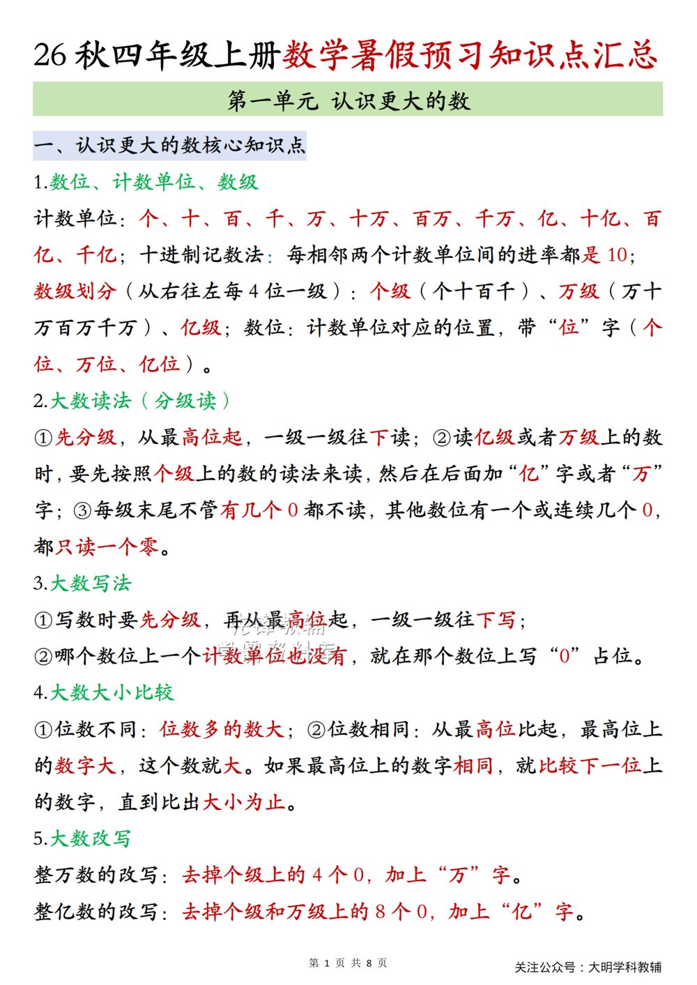 北师大四年级上册数学单元知识点汇总