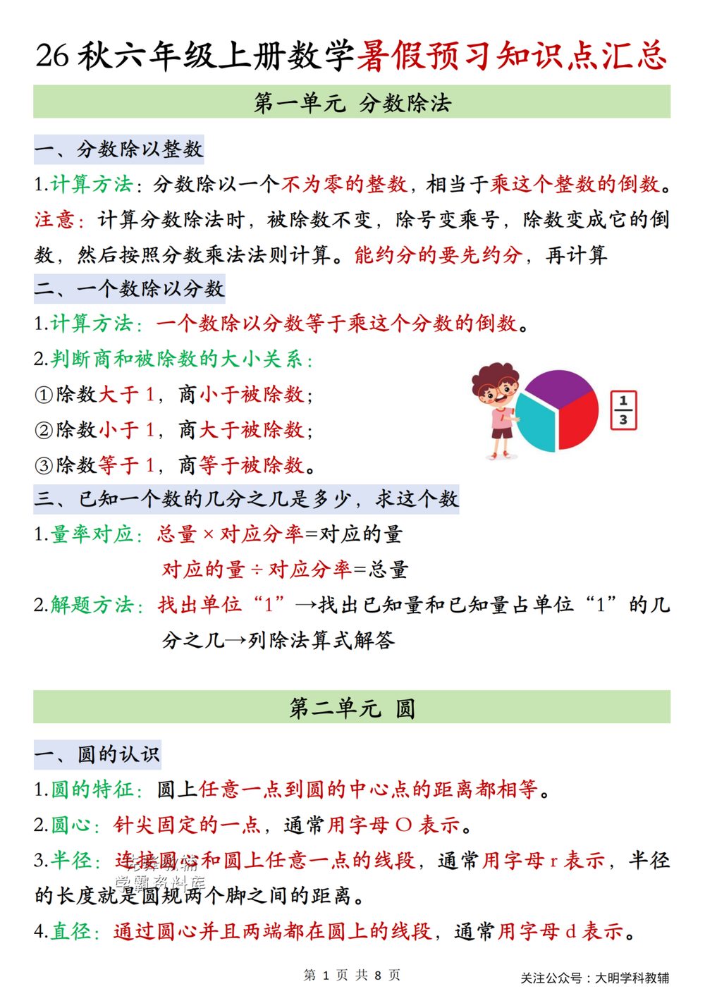 北师大六年级上册数学单元知识点汇总