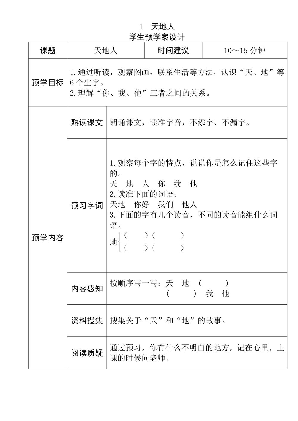 一年级语文上册《全课预习单学习资料