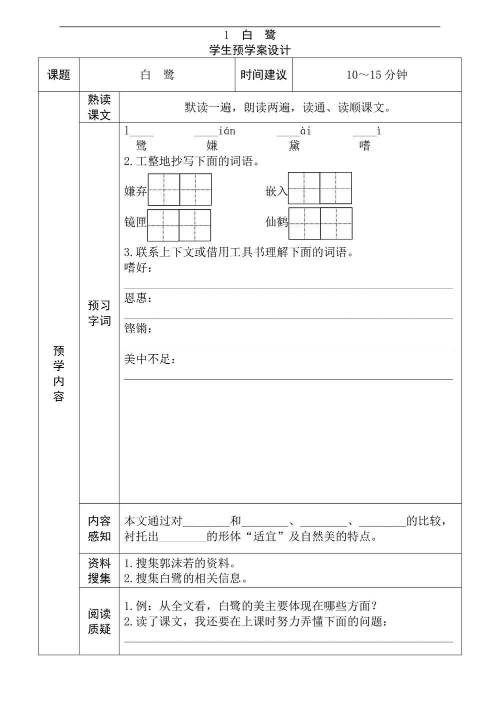五年级语文上册白鹭全课预习单学习资料