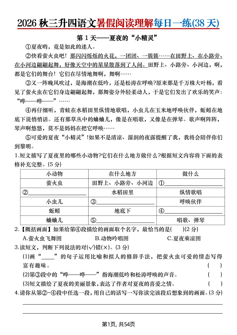2026 秋三升四语文暑假阅读理解每日一练汇总
