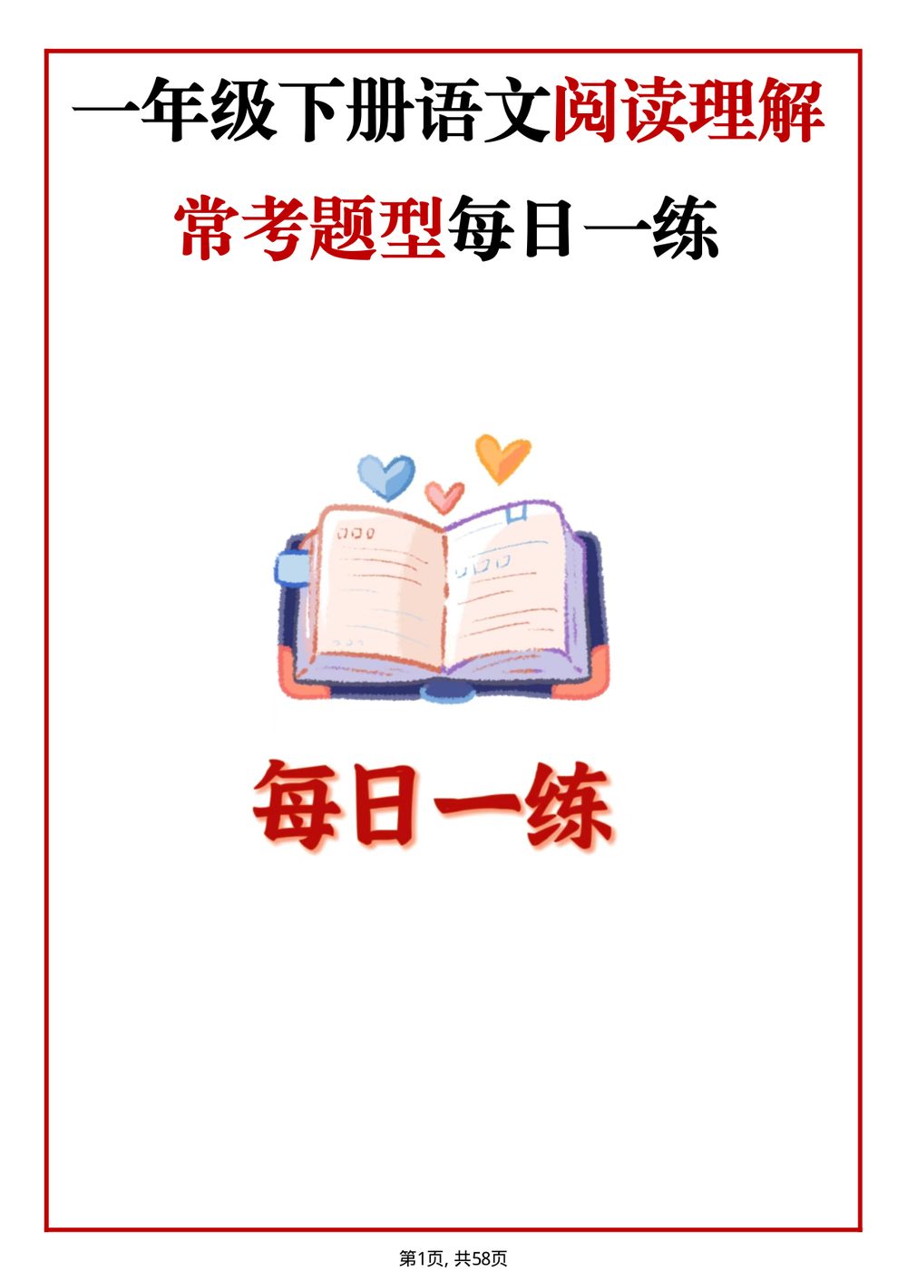 一年级语文下册阅读理解每日一练