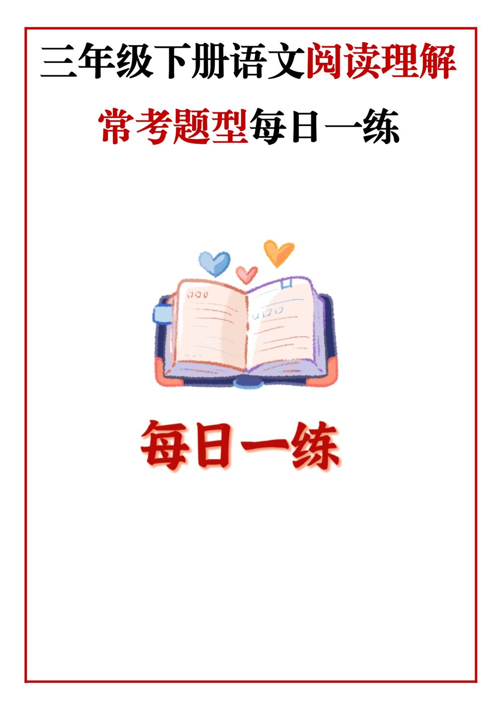 三年级语文下册阅读理解每日一练专项练习