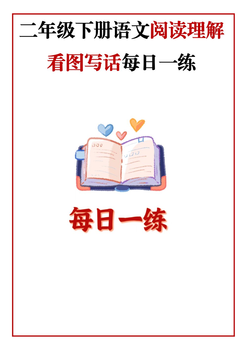 二年级语文下册阅读理解每日一练专项练习