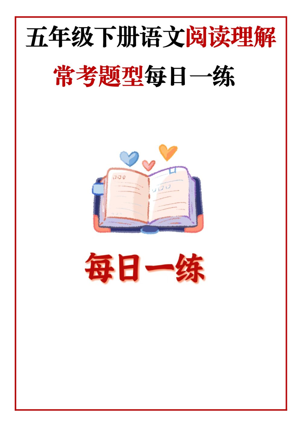 五年级语文下册阅读理解专项练习