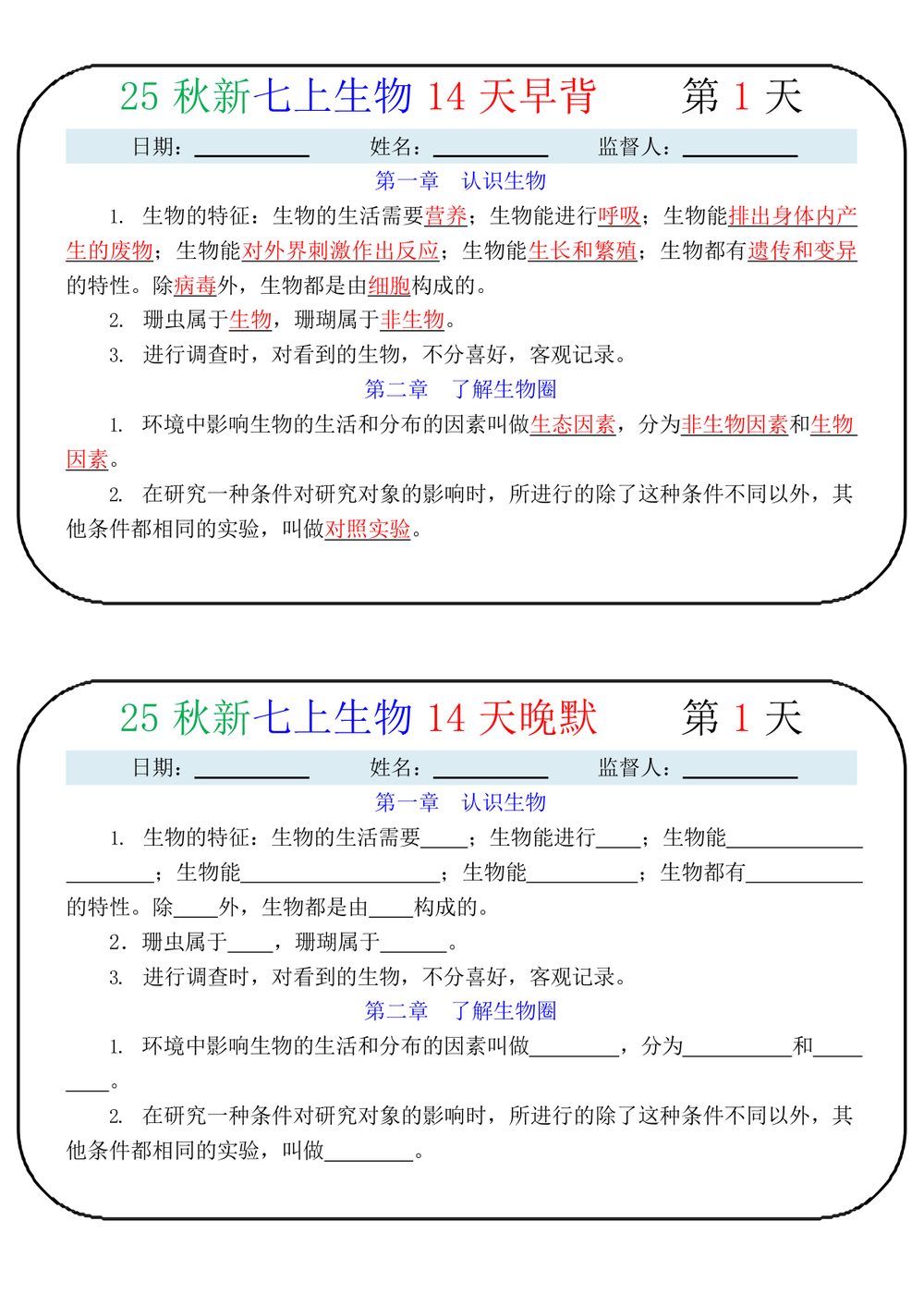 2026年七年级生物14天早背晚默专项练习