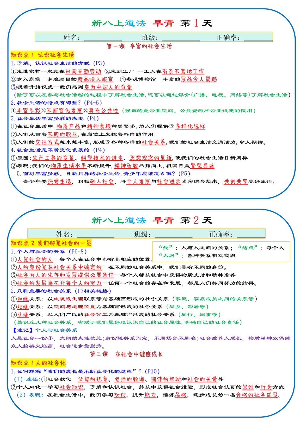 2026道法八上早背背诵版社会生活与网络素养专题练习