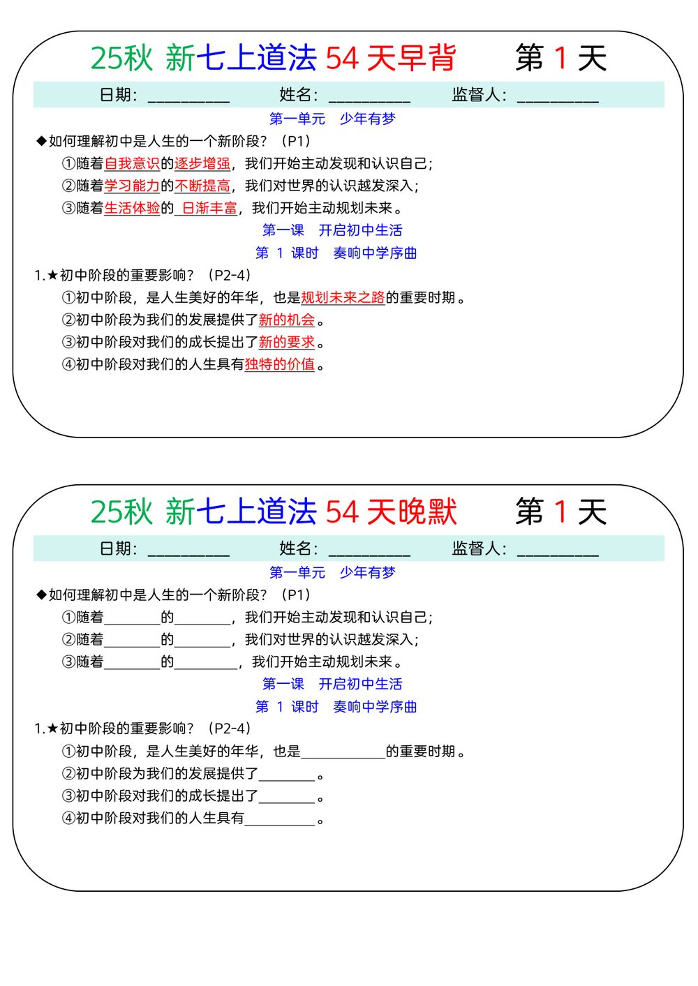 2026 年七年级上册道德与法治 54 天早背晚默