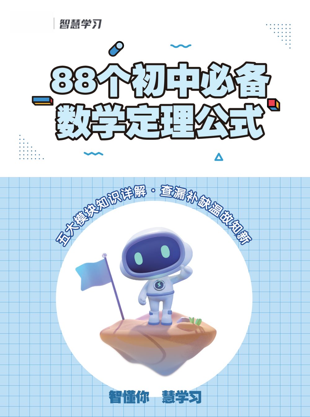 88 个初中必备数学定理公式汇总知识梳理