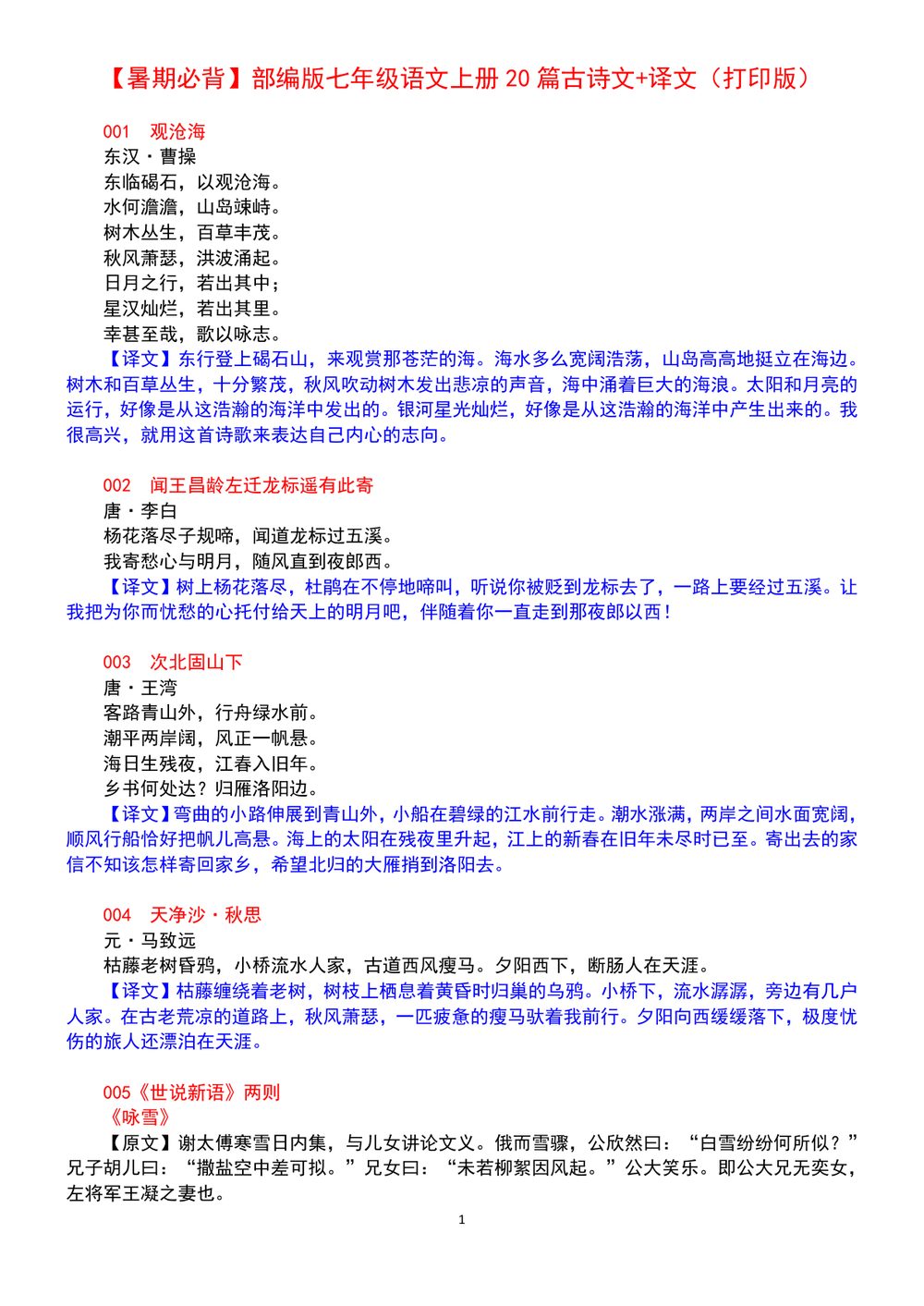 七年级语文上册古诗文精选20篇打印版