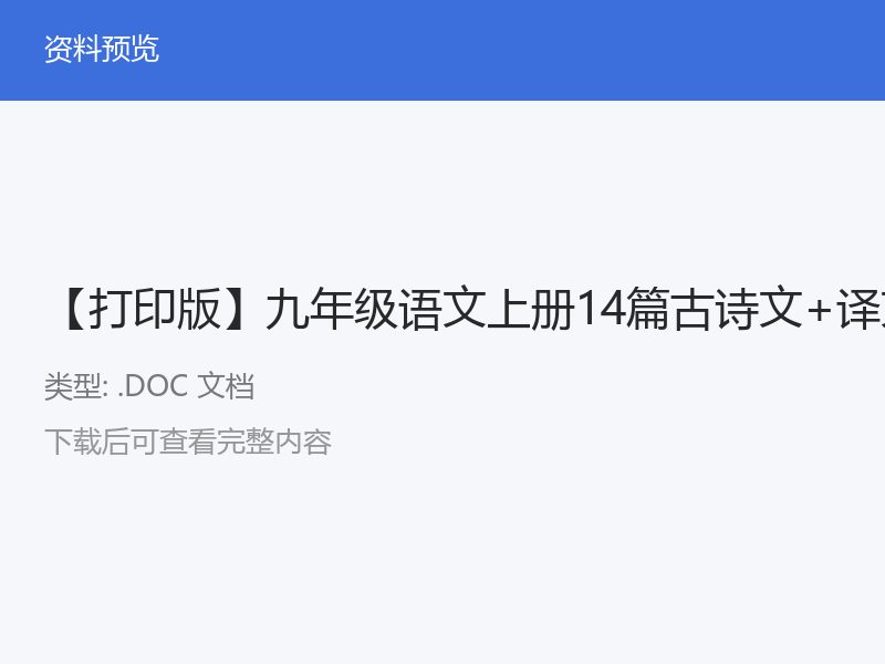 九年级语文上册古诗文精选与译文练习