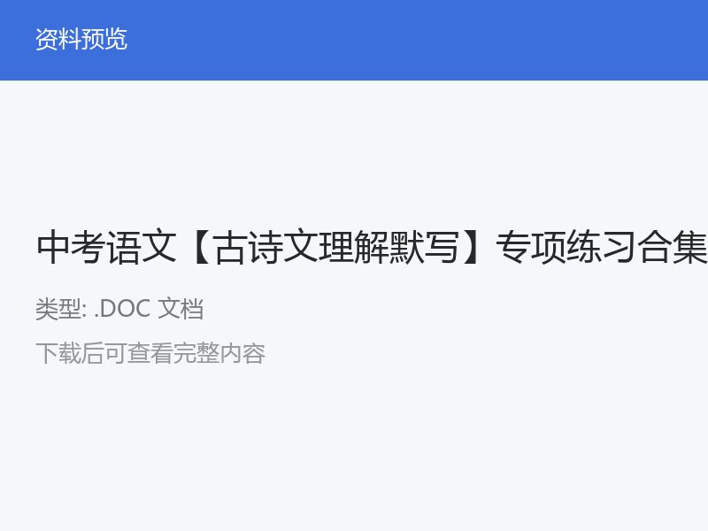中考语文古诗文理解默写专项练习合集50篇
