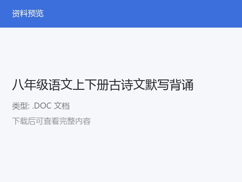 八年级语文古诗文默写背诵专项练习